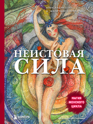 cover image of Неистовая сила. Магия женского цикла